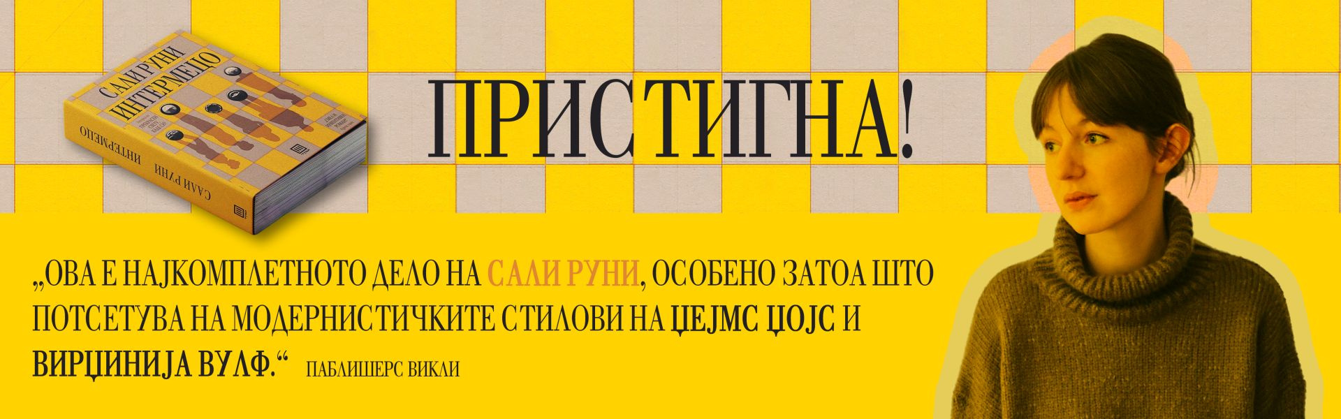 „Интермецо“