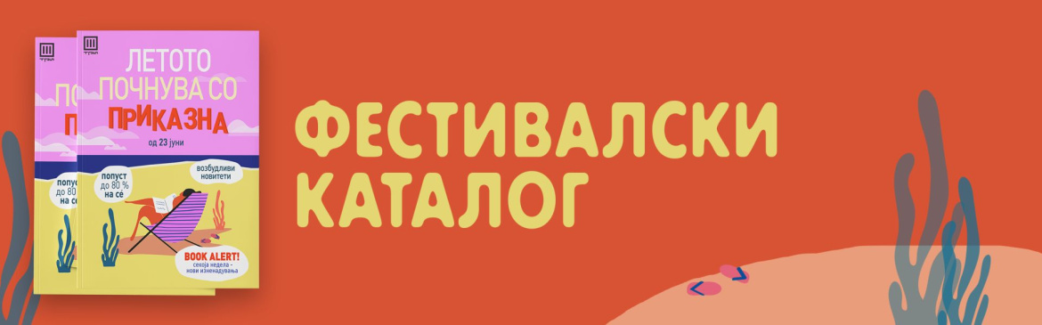 ФЕСТИВАЛСКИ КАТАЛОГ