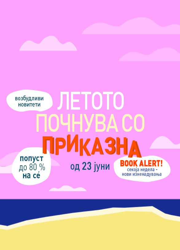 Летен фестивал на книгата!