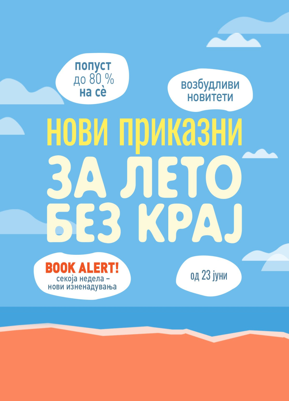 Летен фестивал на книгата!