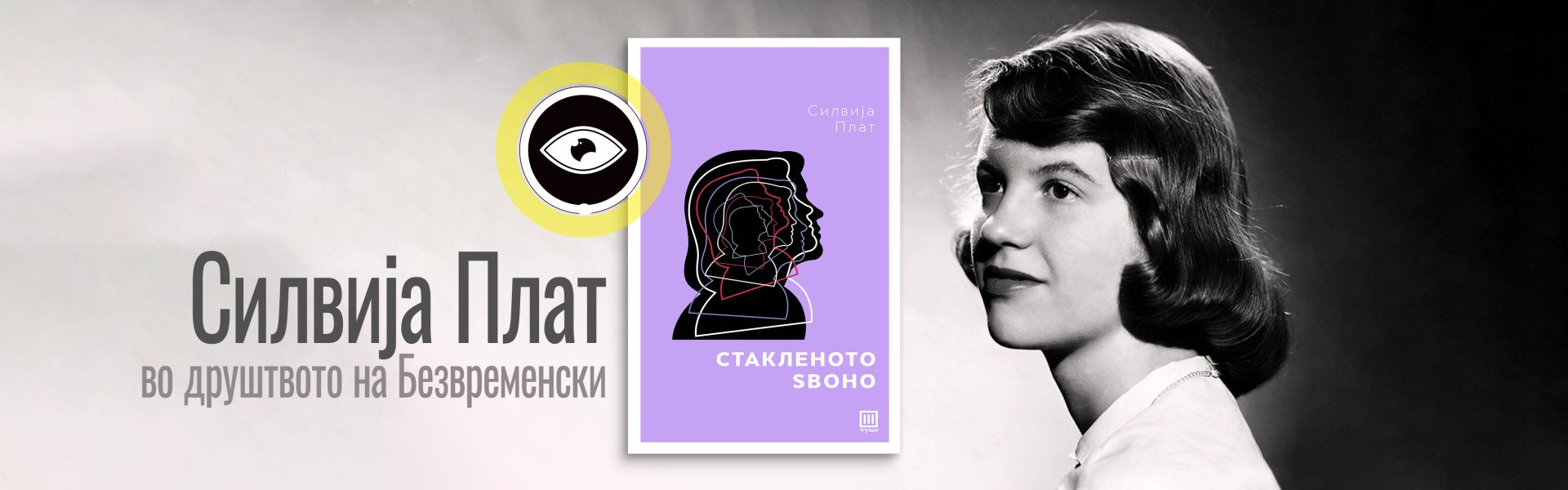 „Стакленото ѕвоно“