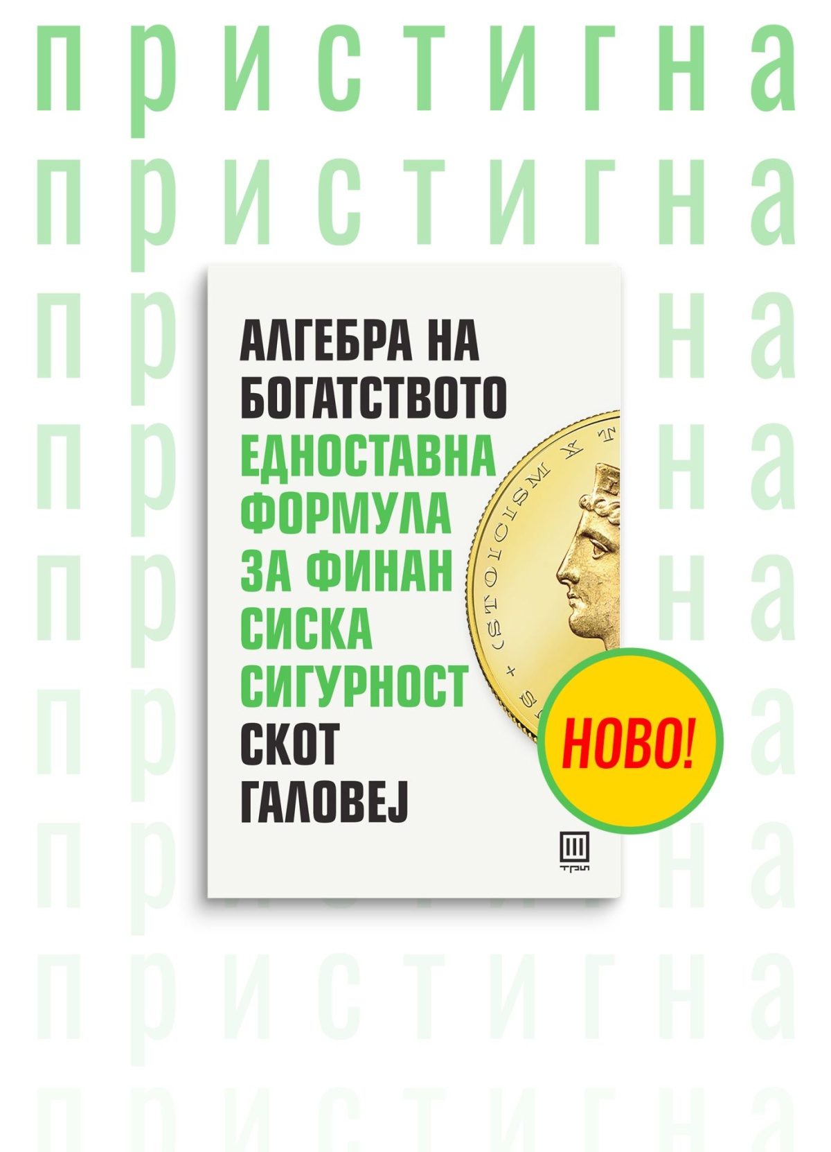 „Алгебра на богатството“