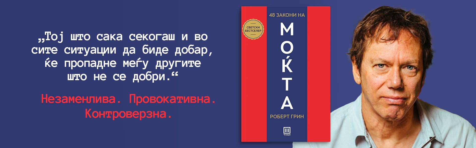 48 закони на моќта