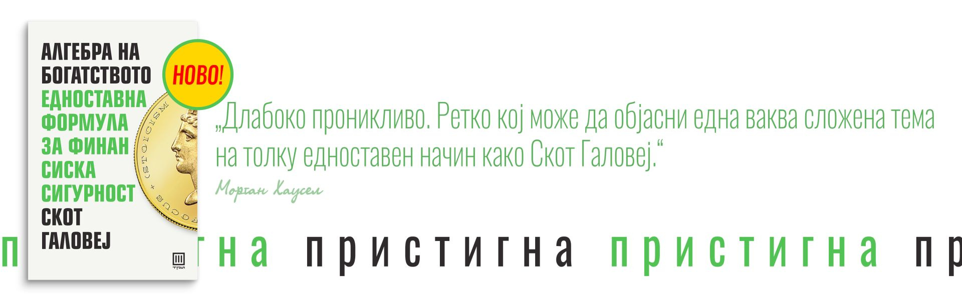 „Алгебра на богатството“
