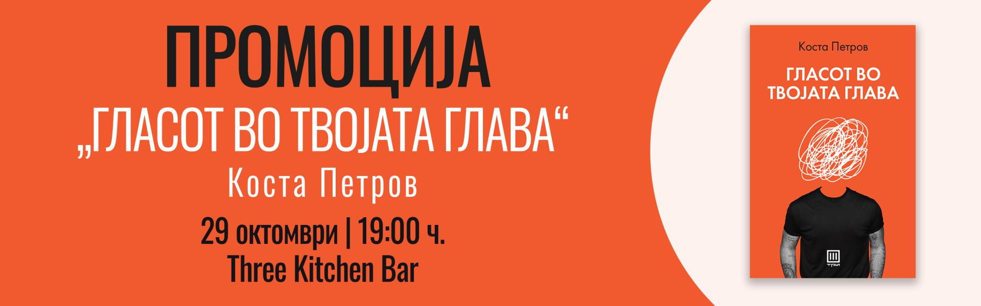 „Гласот во твојата глава“