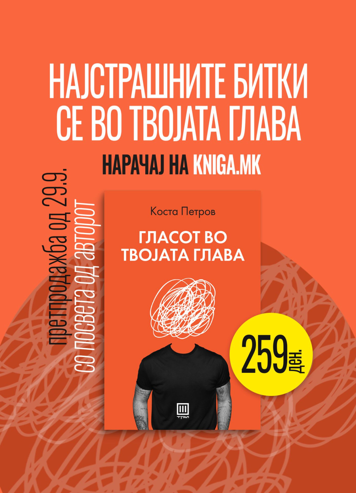 „Гласот во твојата глава“
