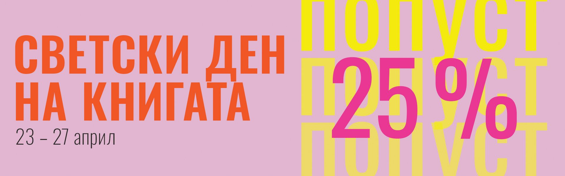 Светски ден на книгата