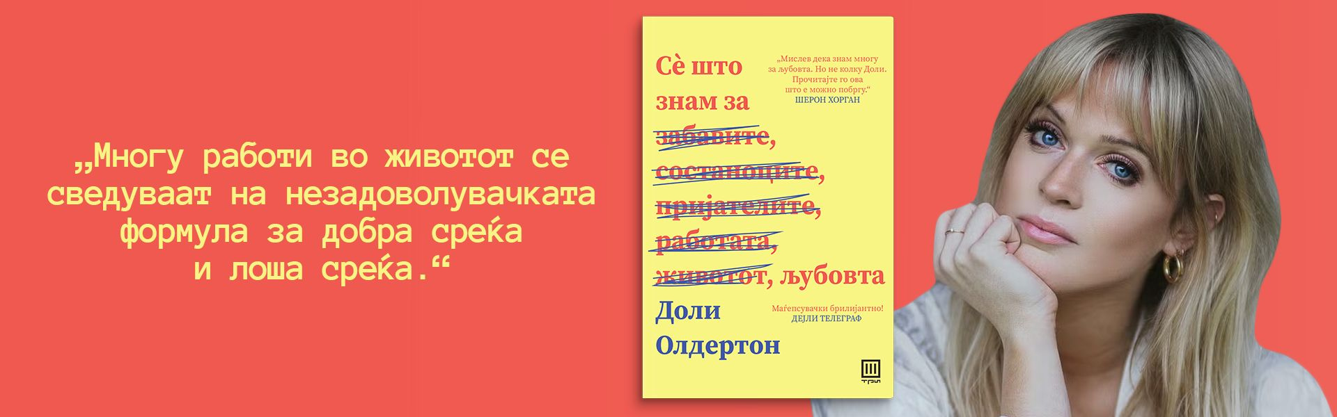 Сè што знам за љубовта