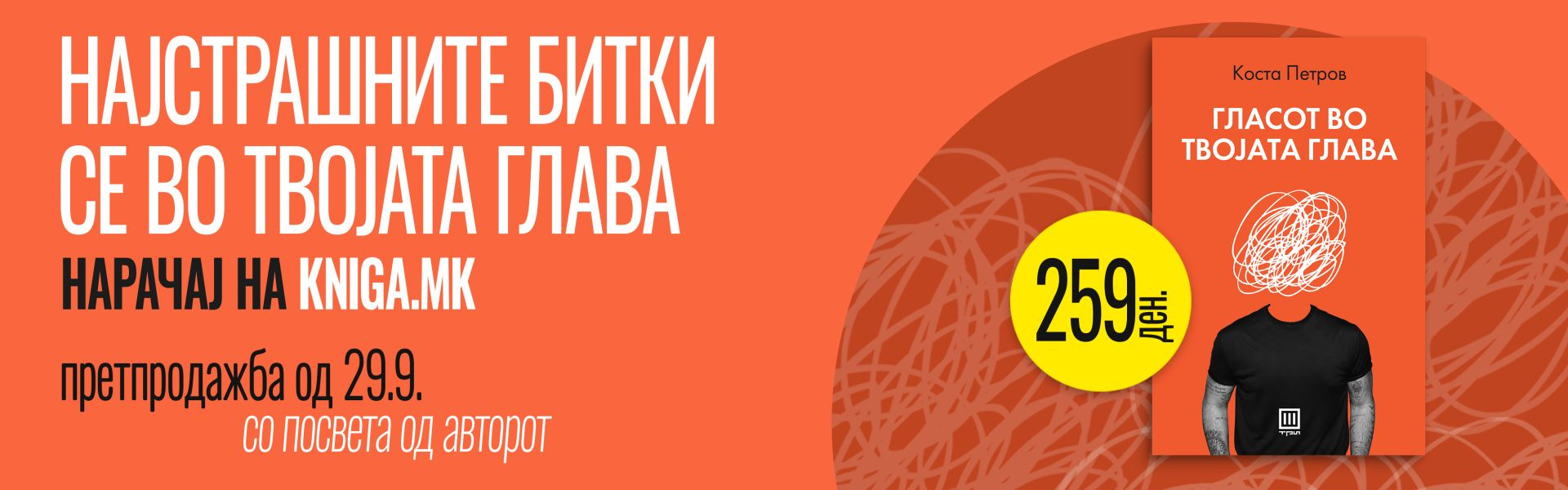 „Гласот во твојата глава“
