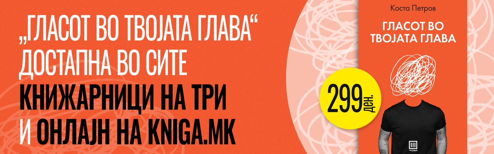 „Гласот во твојата глава“