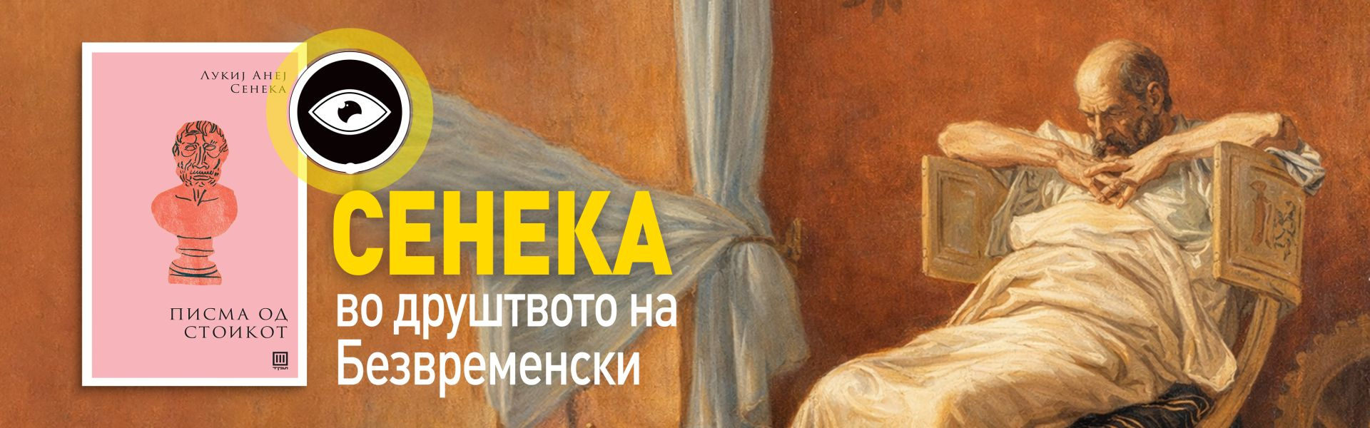 „Писма од стоикот“