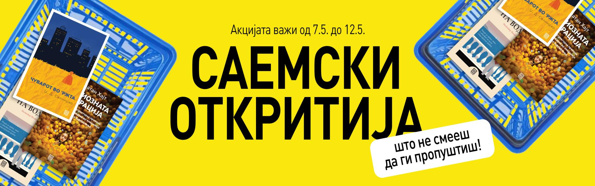 САЕМСКИ ОТКРИТИЈА ПОПУСТ