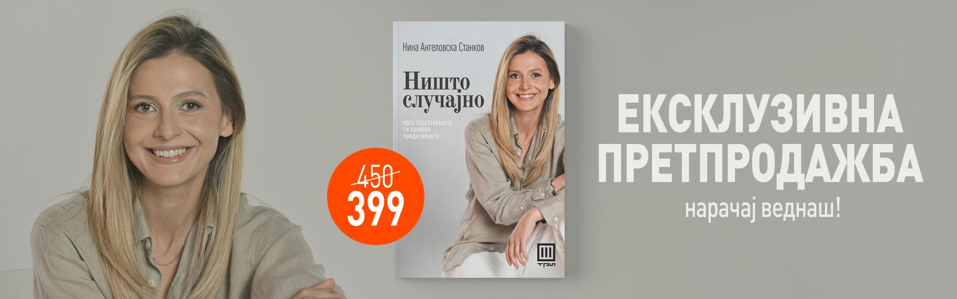 ЕКСКЛУЗИВНА ПРЕТПРОДАЖБА!