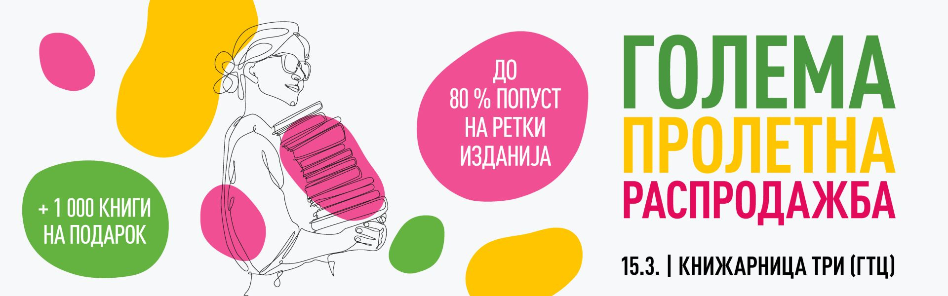 Распродажба