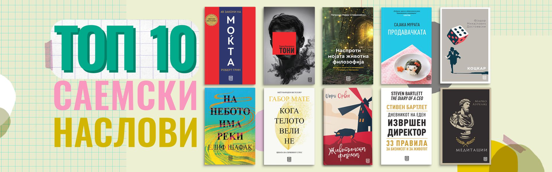 ТОП 10 САЕМСКИ НАСЛОВИ
