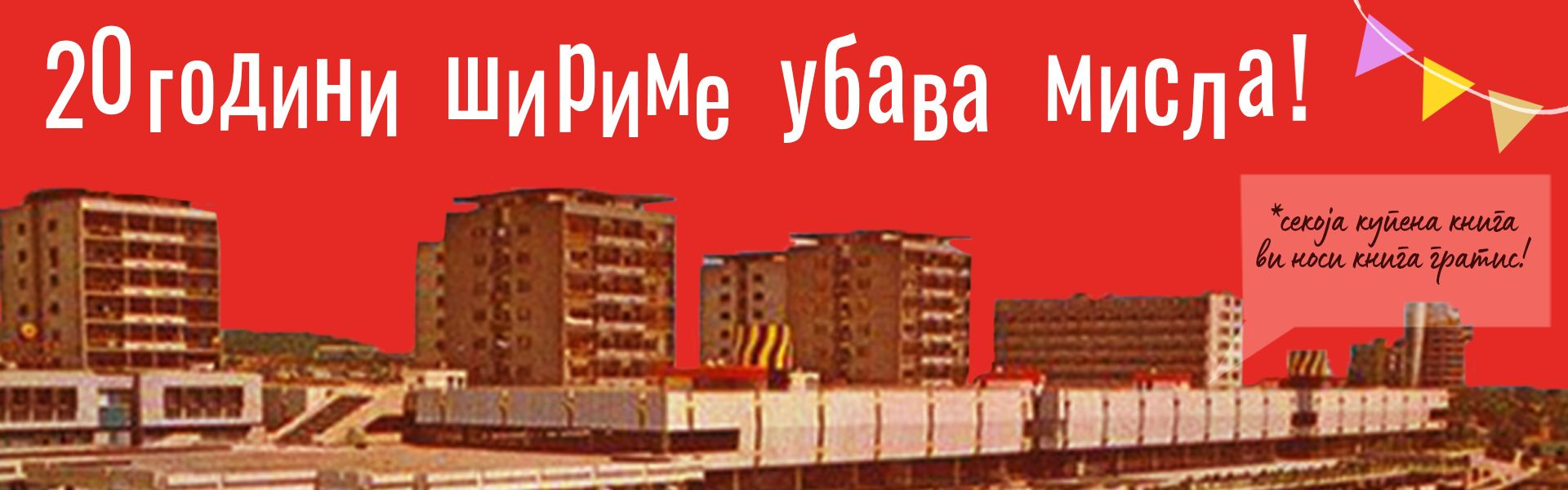 20 ГОДИНИ ТРИ ВО ГТЦ