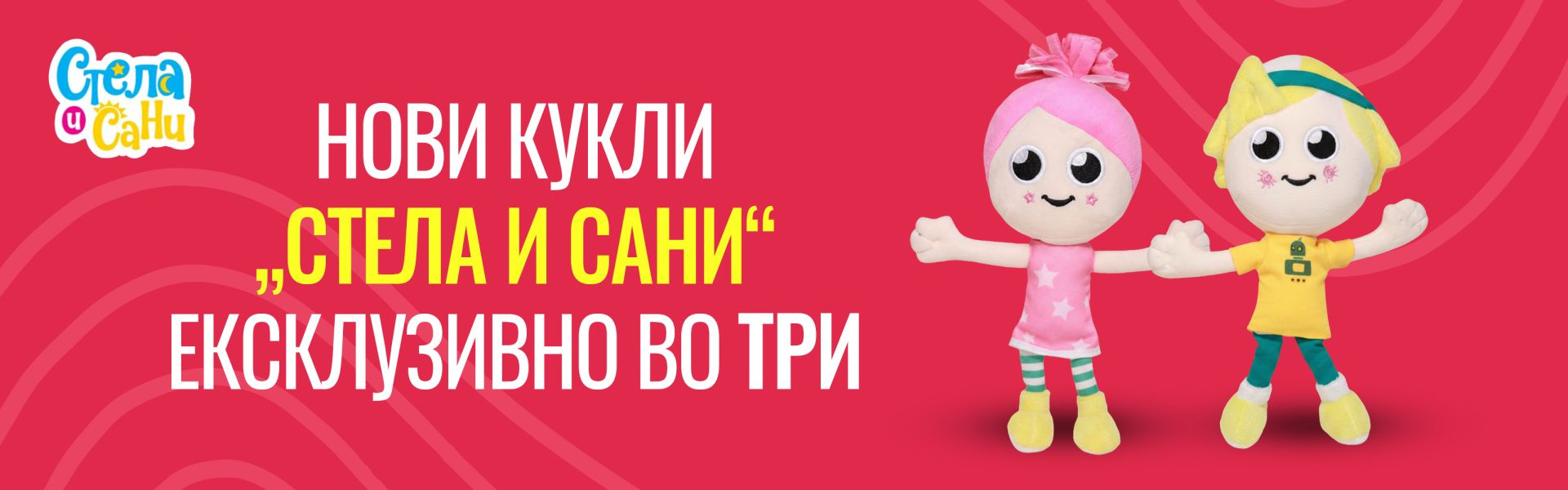 Кукли Стела и Сани