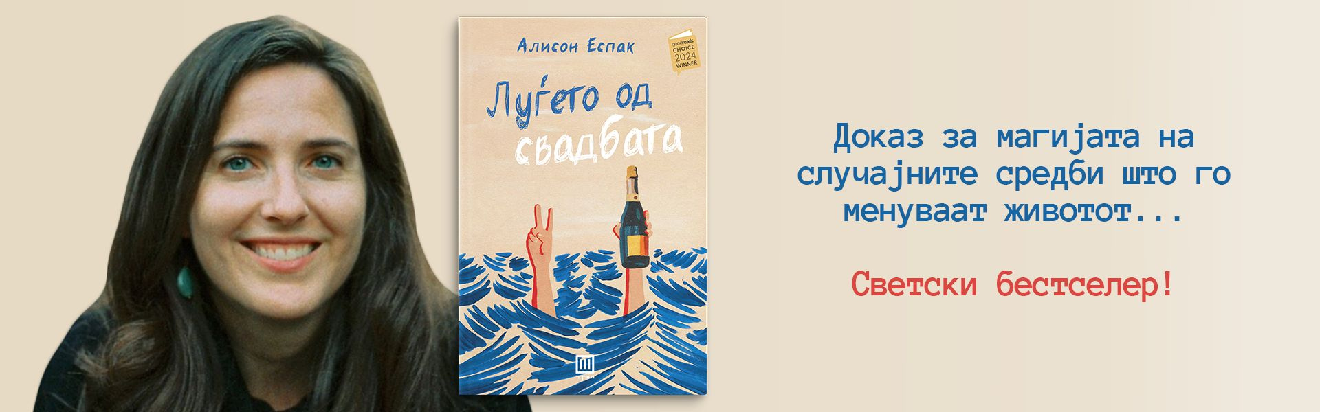 ЛУЃЕТО ОД СВАДБАТА