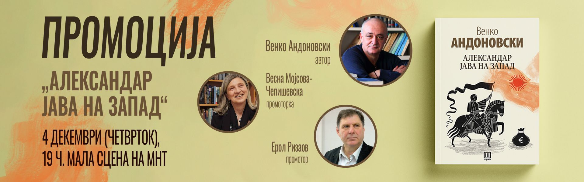 Венко Андоновски, промоција