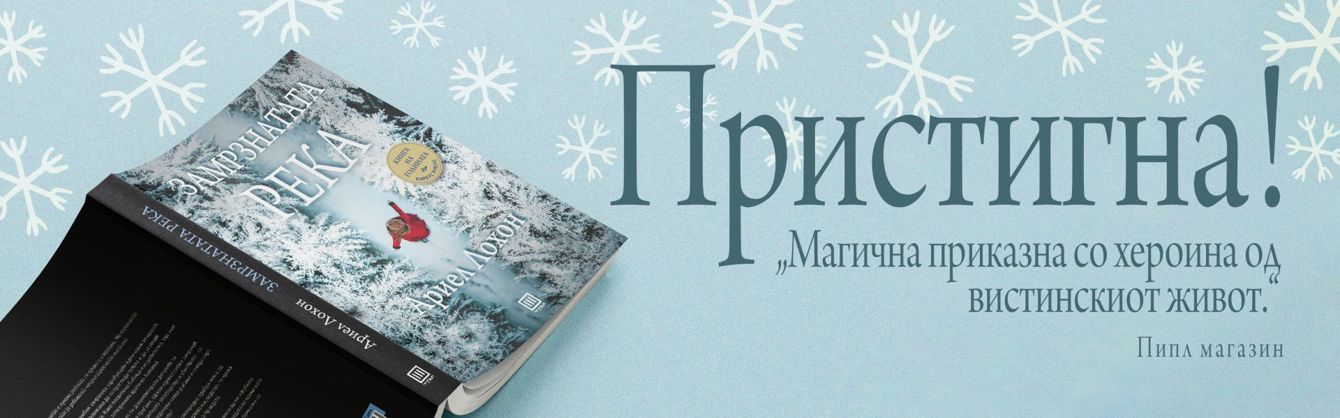 „Замрзнатата река“