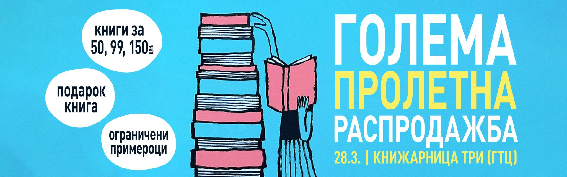 ГОЛЕМА ПРОЛЕТНА РАСПРОДАЖБА