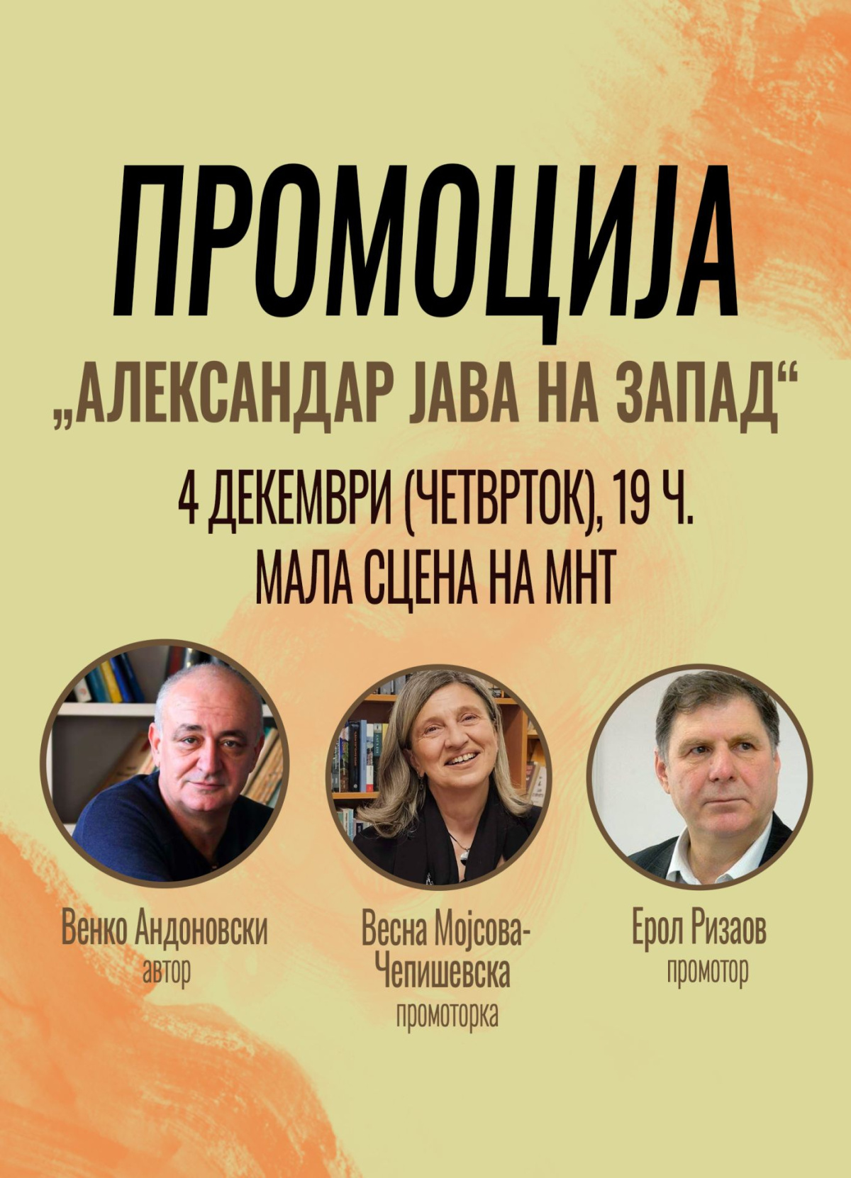 Промоција, „Александар јава на запад“