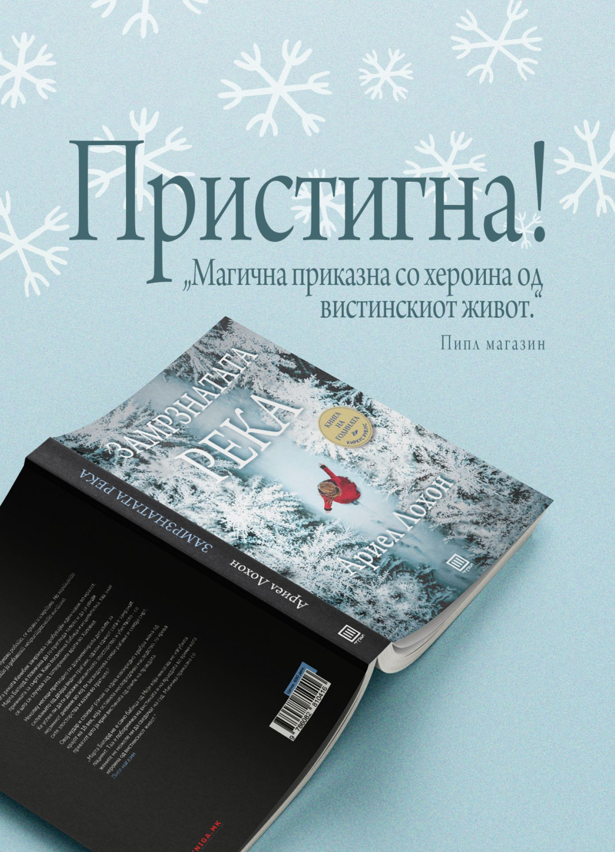 „Замрзнатата река“