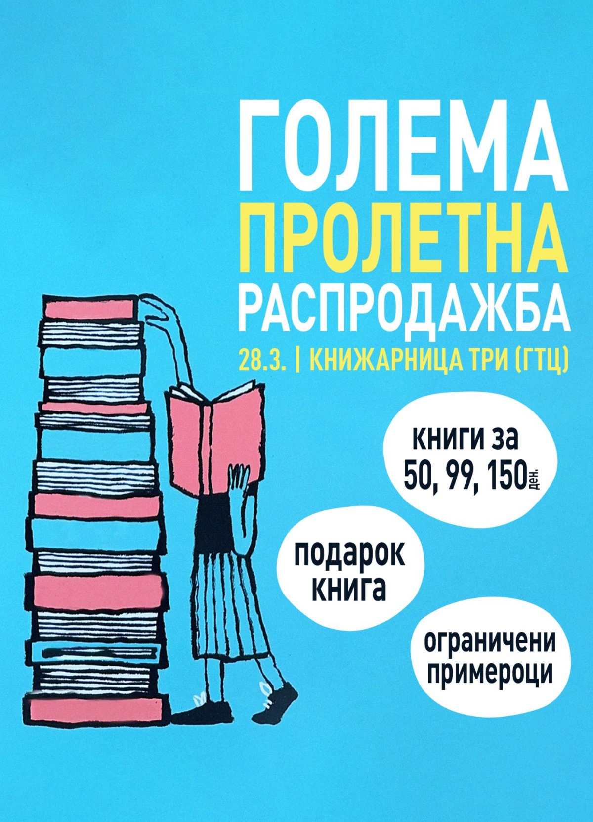 ГОЛЕМА ПРОЛЕТНА РАСПРОДАЖБА