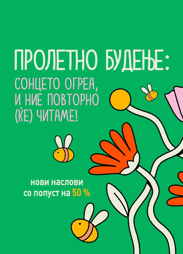 ПРОЛЕТНО БУДЕЊЕ