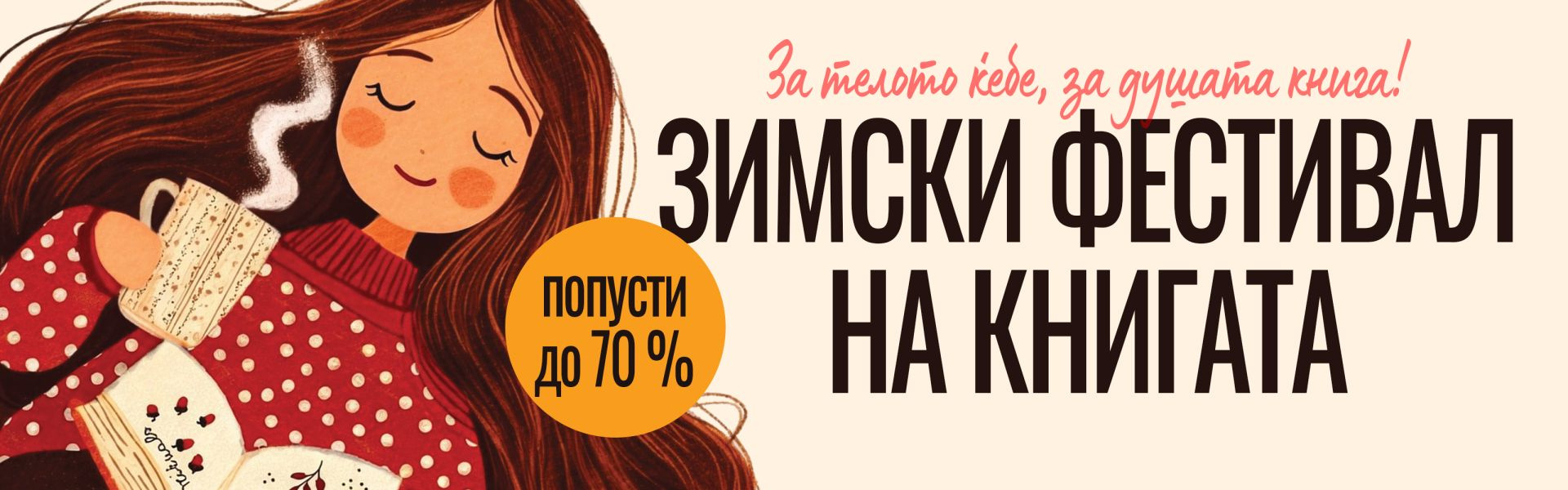 ЗИМСКИ ФЕСТИВАЛ НА КНИГАТА
