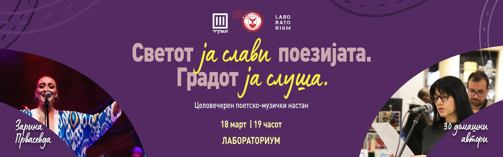 ДЕН НА ПОЕЗИЈАТА