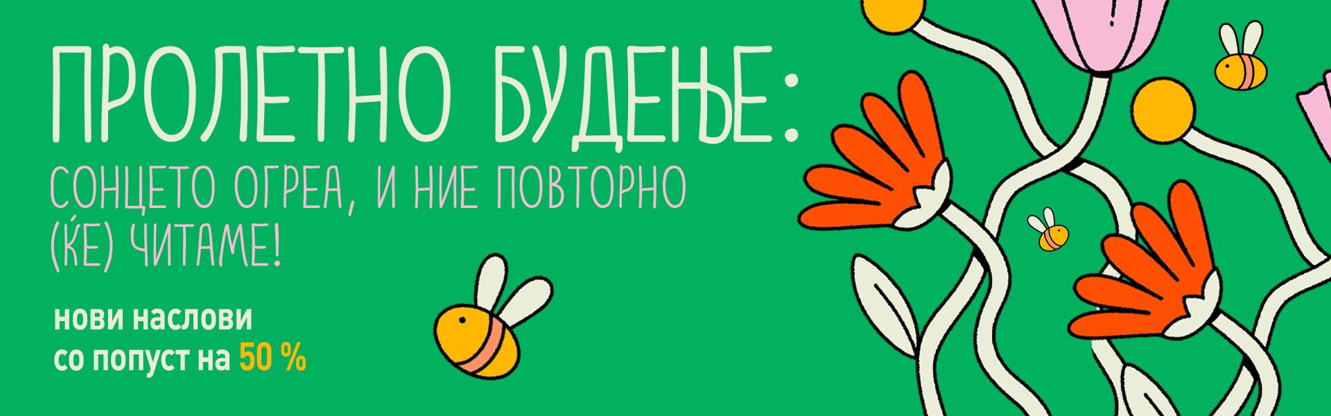 ПРОЛЕТНО БУДЕЊЕ