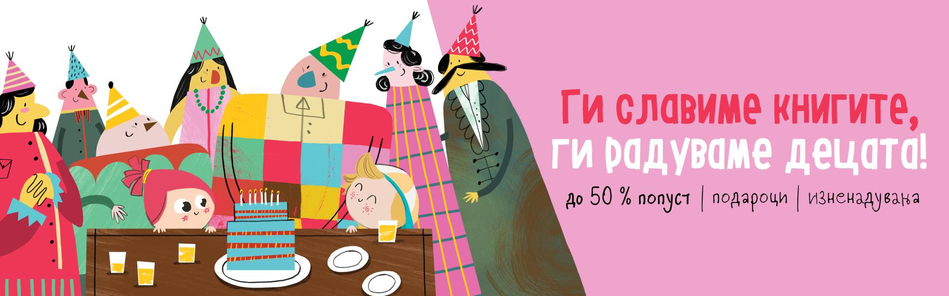 Акција за книги за деца