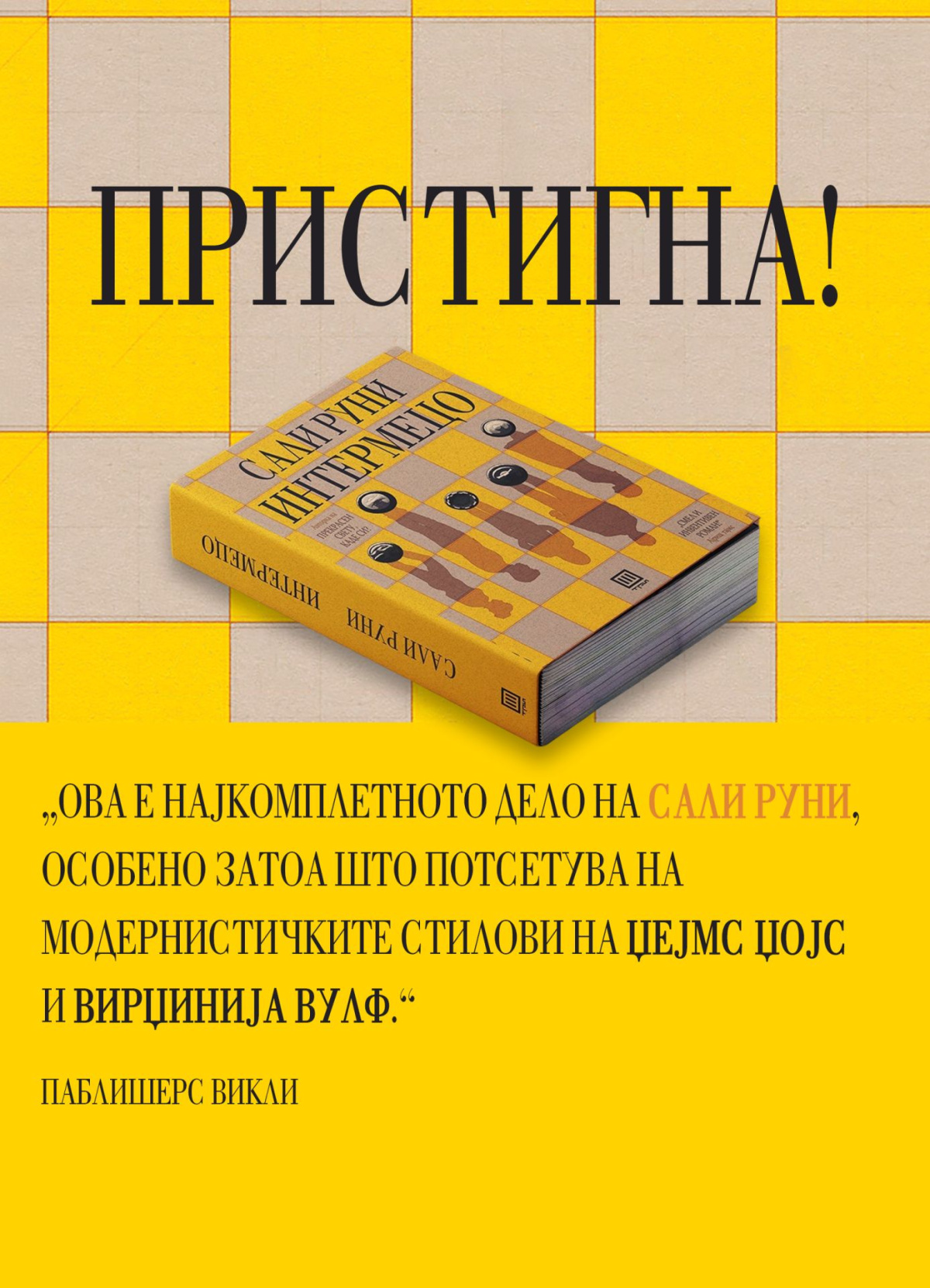 „Интермецо“