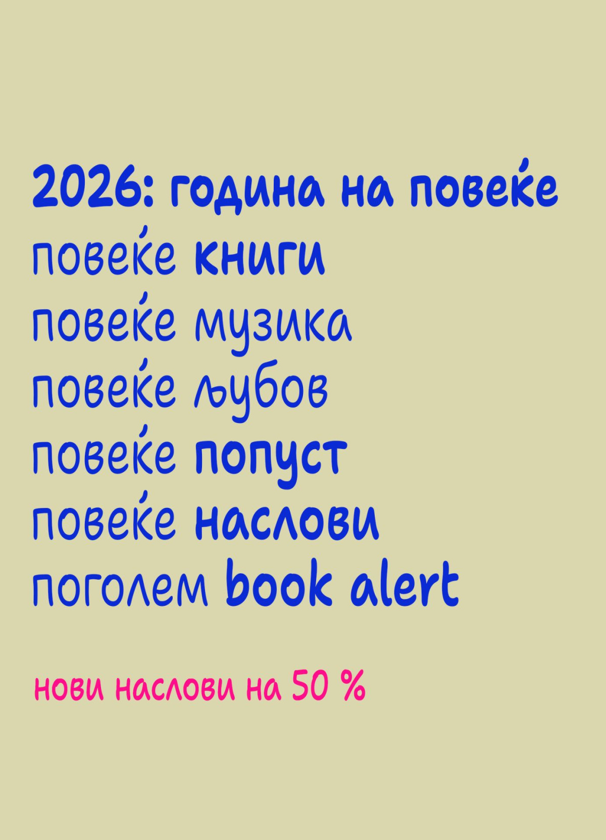 Јануарски BOOK ALERT