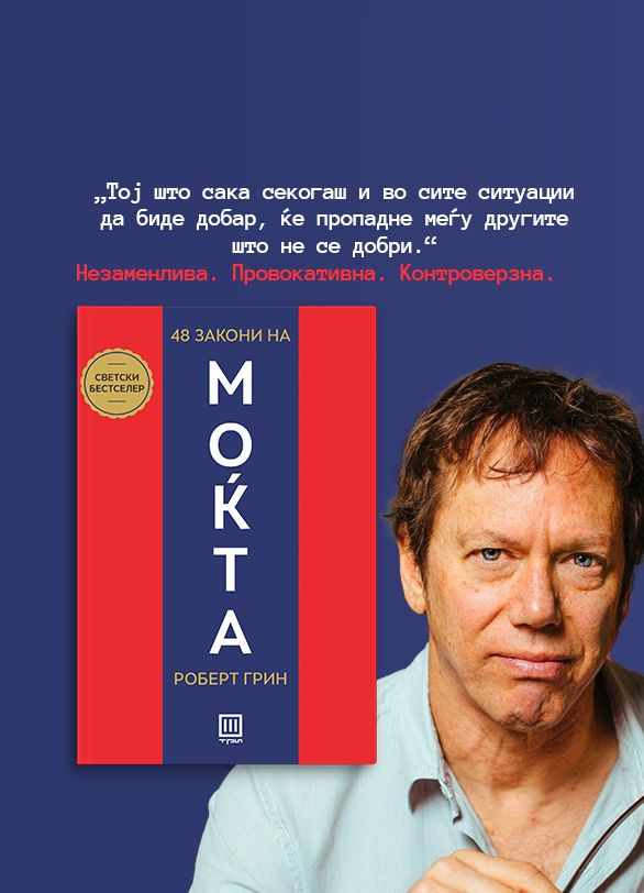 48 закони на моќта