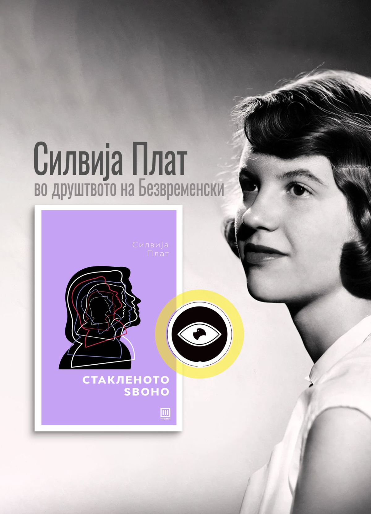 „Стакленото ѕвоно“