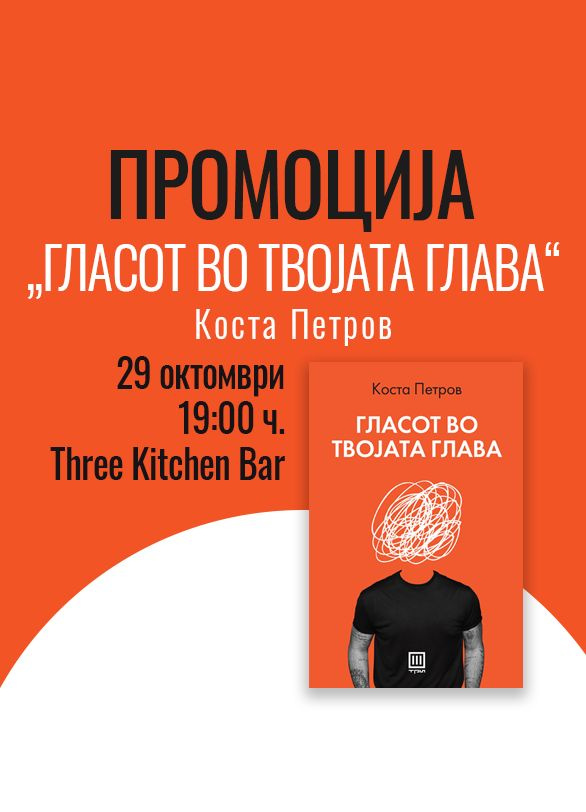 „Гласот во твојата глава“