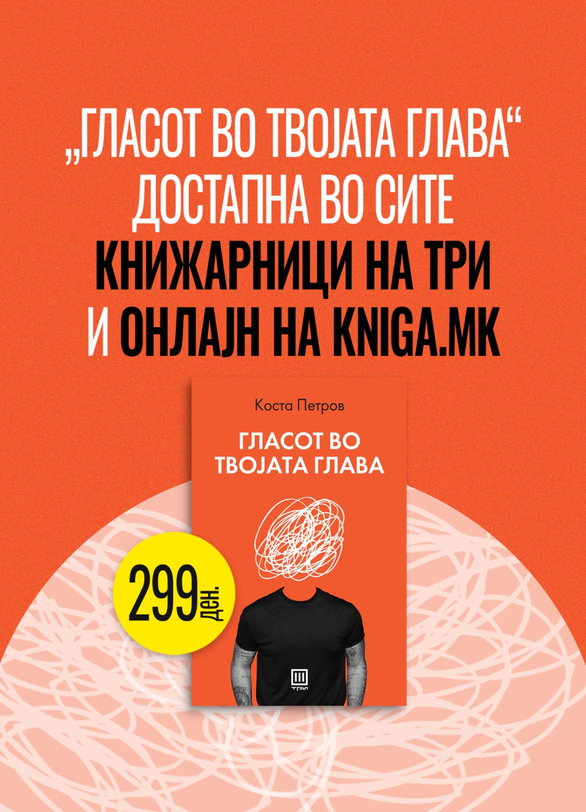 „Гласот во твојата глава“