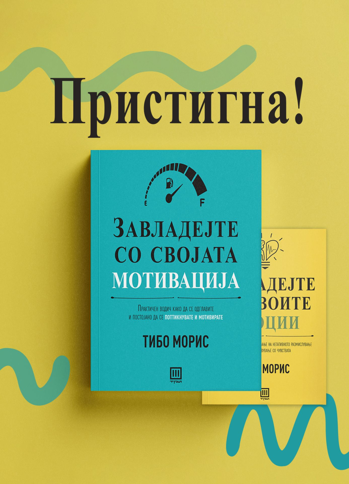 „Завладејте со својата мотивација“