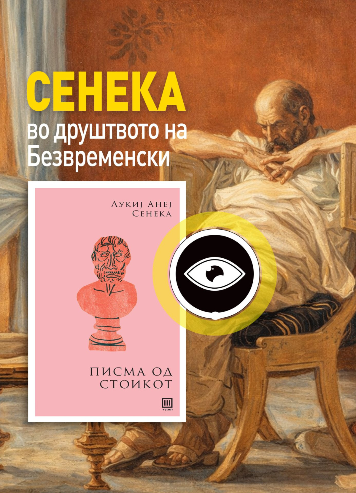 „ПИСМА ОД СТОИКОТ“