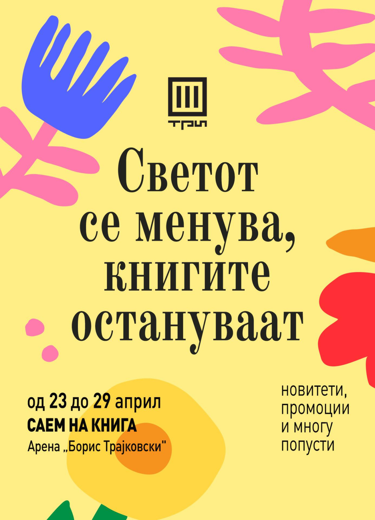 САЕМ НА КНИГАТА 2026