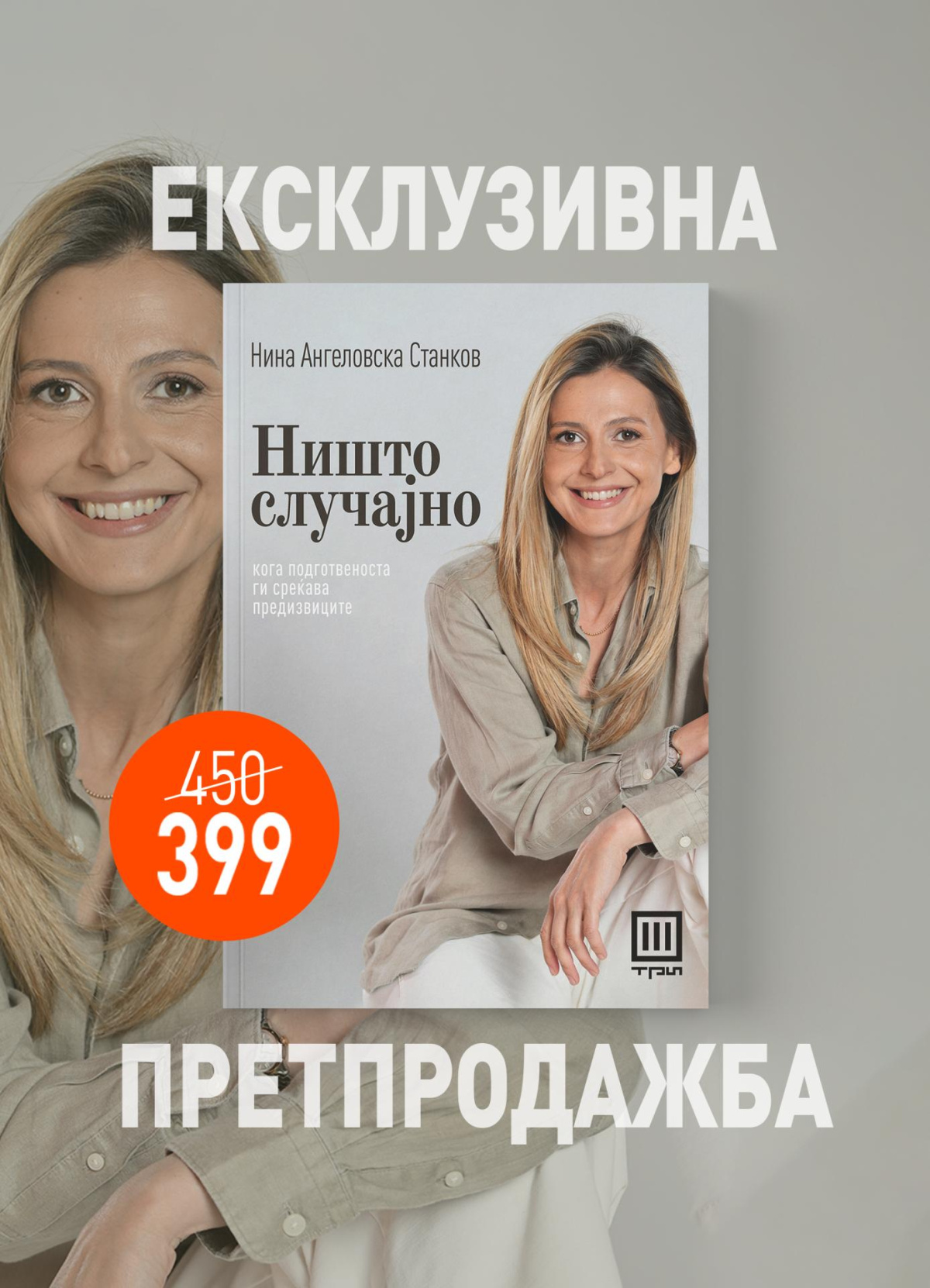 ЕКСКЛУЗИВНА ПРЕТПРОДАЖБА!