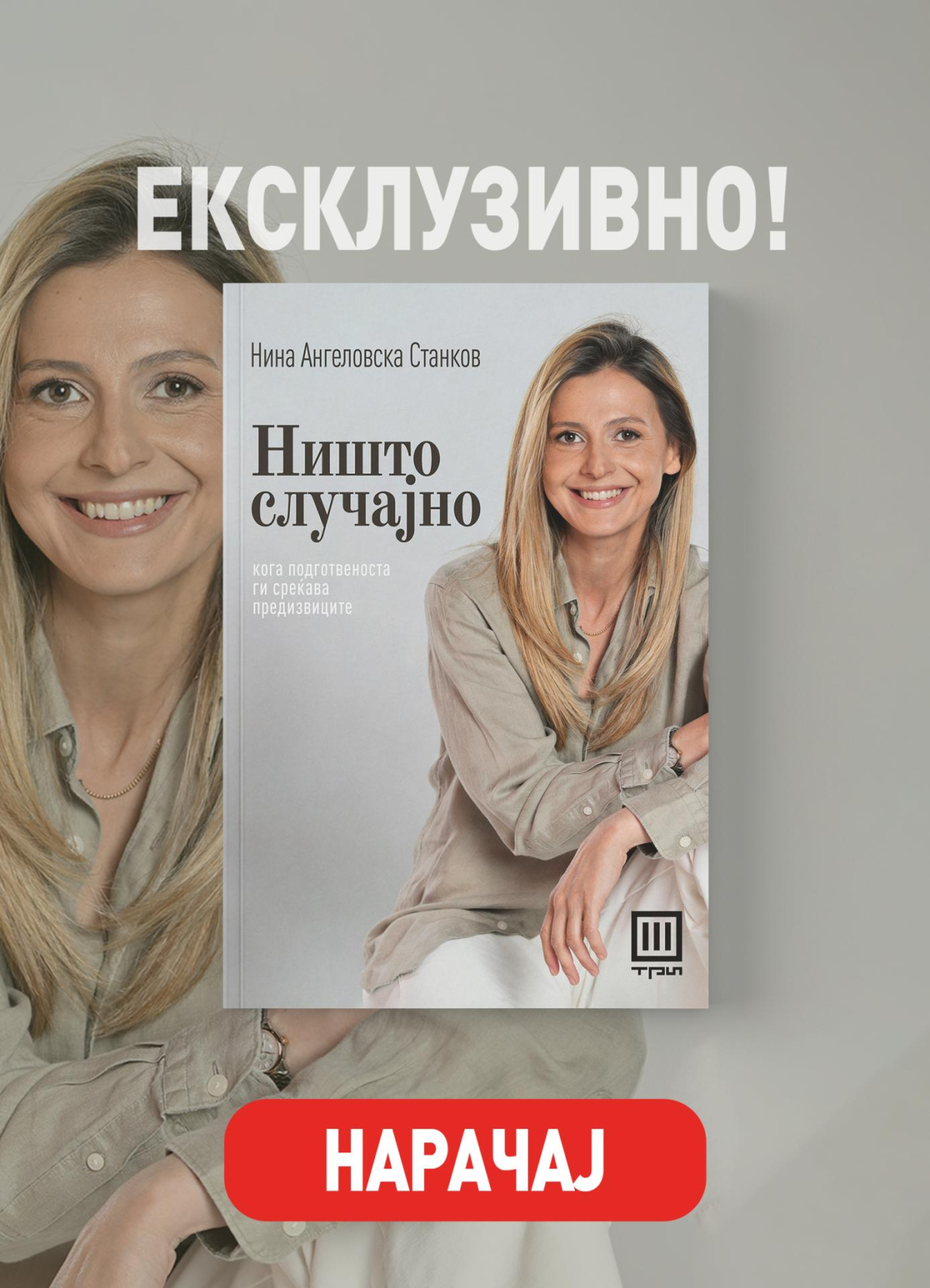 ЕКСКЛУЗИВНА ПРЕТПРОДАЖБА!