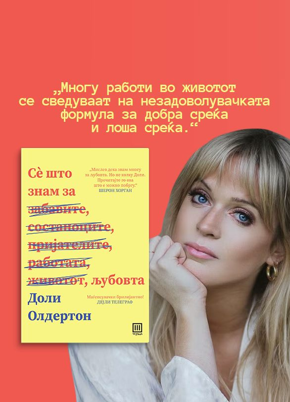 Сè што знам за љубовта