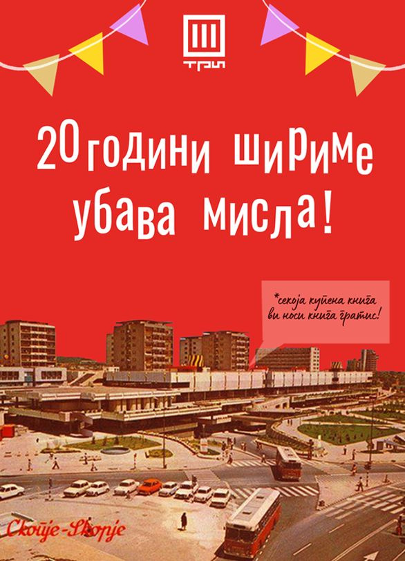 20 ГОДИНИ КНИЖАРНИЦА ТРИ ВО ГТЦ