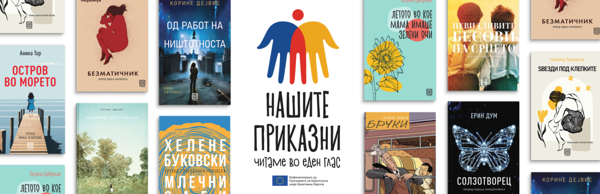 Едиција „Нашите приказни“