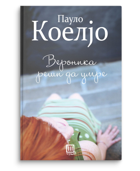 Вероника реши да умре