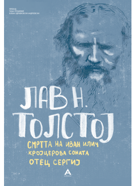 ТОЛСТОЈ - Смртта на Иван Илич , Кројцерова соната , Отец Сергиј