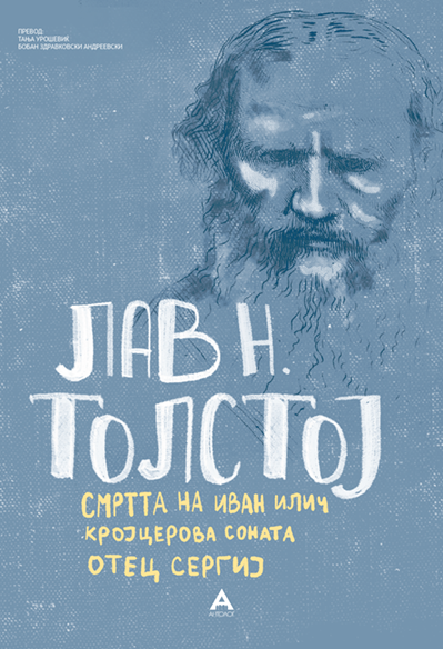 ТОЛСТОЈ - Смртта на Иван Илич , Кројцерова соната , Отец Сергиј